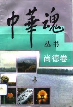 中华魂丛书 尚德卷