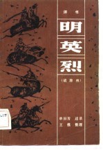 评书 明英烈 战滁州