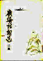 岭海诗词选 二集