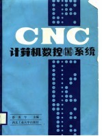 计算机数控 CNC 系统
