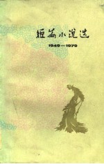 1949-1979短篇小说选 6