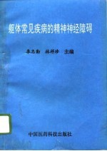 躯体常见疾病的精神神经障碍