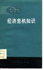 经济危机知识