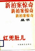 红兜肚儿