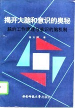 揭开大脑和意识的奥秘 脑的工作原理与意识的脑机制