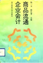 商品流通企业会计
