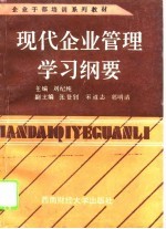 现代企业管理学习纲要