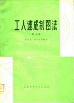 工人速成制图法 第2版