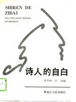 诗人的自白
