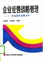 企业经营战略管理 市场竞争战略分析