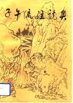 子午流注说奥