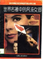 世界名著中的风流女郎