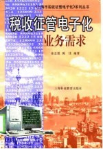 税收征管电子化业务需求