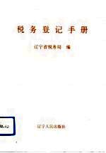 税务登记手册