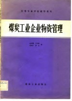 煤炭工业企业物资管理