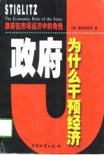 政府在市场经济中的角色 政府为什么干预经济