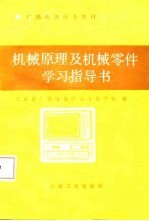 机械原理及机械零件学习指导书