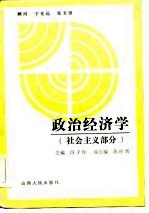政治经济学 社会主义部分