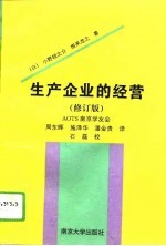 生产企业的经营 修订版