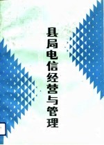 县局电信经营与管理