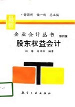股东权益会计