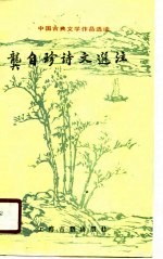 龚自珍诗文选注