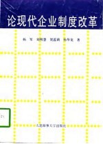 论现代企业制度改革