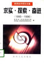 求实·探索·奋进 陕西经济研究文集 1995-1996