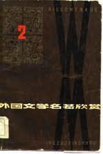 外国文学名著欣赏