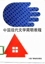 中国现代文学简明教程