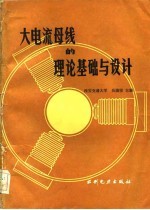 大电流母线的理论基础与设计
