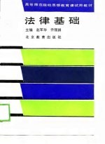 高等师范院校思想教育课试用教材 法律基础
