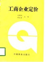 工商企业定价