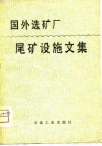 国外选矿厂尾矿设施文集