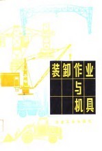 装卸作业与机具