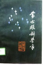 蒙古族科学家