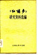 《红楼梦》研究资料选编