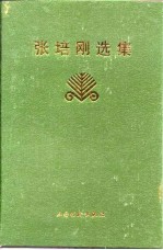 张培刚选集