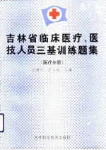 吉林省临床医疗、医技人员三基训练题集 医疗分册
