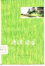 边疆新苗 六场话剧