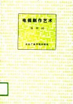 电视剧作艺术