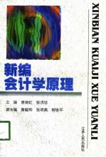 新编会计学原理