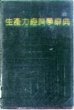 生产力经济学辞典