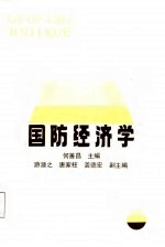 国防经济学