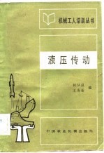 液压传动