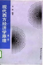现代西方经济学原理 第2版