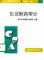 企业财务审计