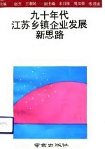 九十年代江苏乡镇企业发展新思路