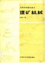 高等学校教学用书 煤矿机械