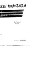 企业计划的制订与实施